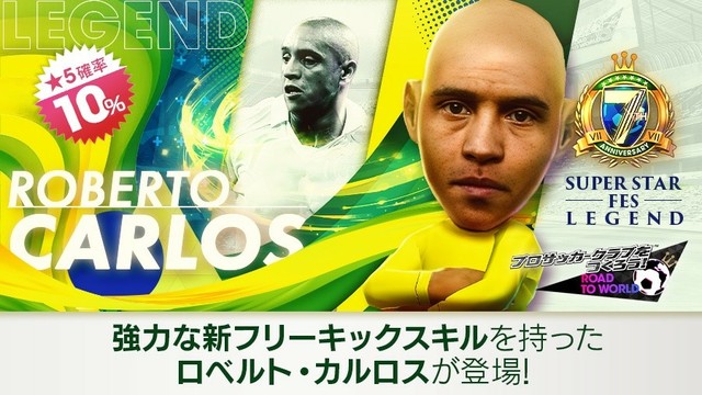 セガ、『サカつくRTW』でブラジルのレジェンド「ロベルト・カルロス」などが登場する“7th Anniversary SUPER STAR FES LEGEND”を開催