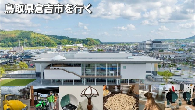 鳥取県倉吉市を巡る旅