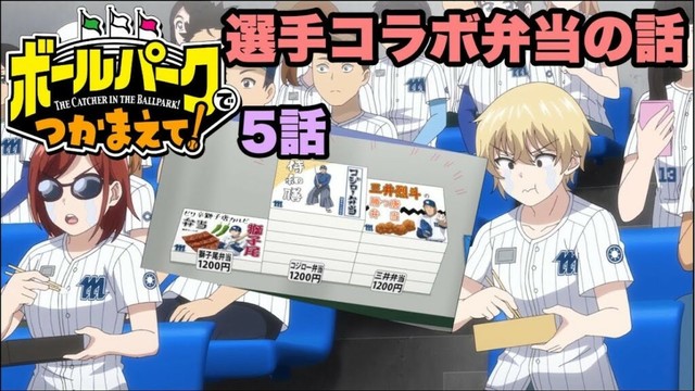 【ボールパークでつかまえて5話】野球場で食べる弁当は美味しいんだろうな