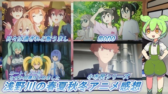 浅野川の春夏秋冬アニメ感想【2025年春アニメ】『mono ３話  ニートくノ一となぜか同棲はじめました １６話 日々は過ぎれど飯うまし ３話 小市民シリーズ １４話』