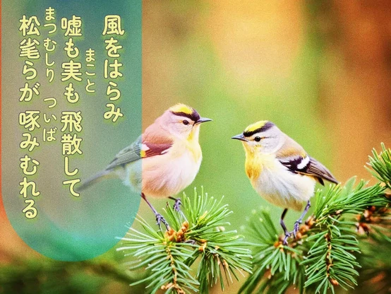 «Generated by nightcafestudio, Edit in CapCut and Snapseed »
Alt-TXT: A photo shows two small birds with yellow crests and white underbellies perched on a pine branch. Their gray-brown wings have white and black markings, set against a blurred green background.

On the left side  of the image is a tanka poem written in Japanese that reads, ”Carried on the wind, /falsehoods and truths drift alike, /scattered, weightless dust— /as among the pines they swarm, /small beaks feeding on the storm.”