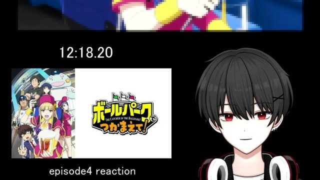 【ボールパークでつかまえて！　4話】こいつら意外とモテるだろw【リアクション】