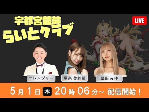 【宇都宮競輪公認】2025/5/1 ミッドナイト1日目 「宇都宮競輪らいとクラブ」ＧＷ還元祭！オッズパーク杯