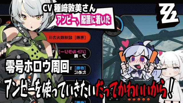 【ゼンゼロ】CV種﨑敦美さん!アンビー、配置に着いた!零号ホロウ周回!アンビーを使っていきたいだってかわいいから!