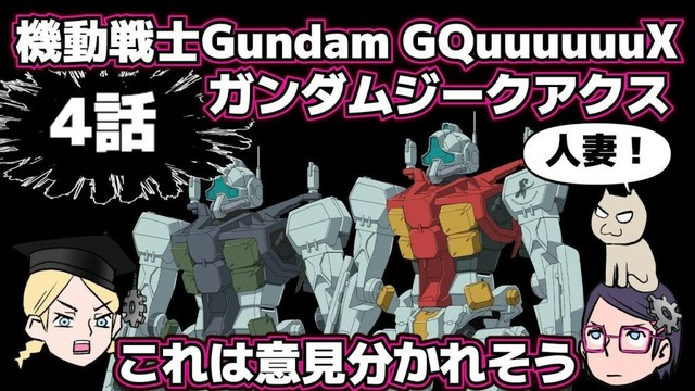 【4話】機動戦士Gundam GQuuuuuuXジークアクス【感想戦】