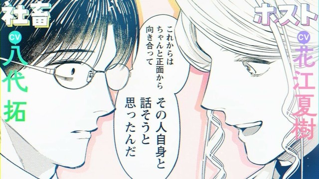 【CV:花江夏樹＆八代拓】嫌な人だなぁと思っても、ちゃんと話してみると…お疲れ現代人に捧げる癒やし系漫画【ボイスコミック】『ホストと社畜』【漫画】4話