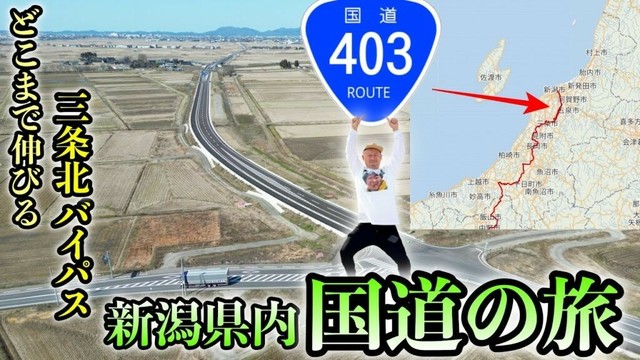 新潟県内国道の旅 国道403号線 新潟市〜三条市