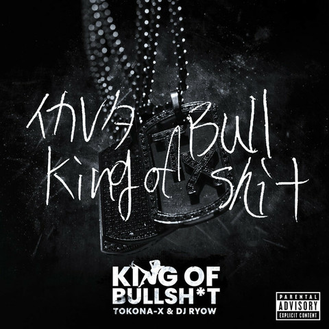 TOKONA-Xの「T」をDJ RYOWが再構築したニューシングル「KING OF BULLSH*T」リリース｜THE MAGAZINE