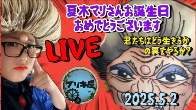 【生ライブ】夏木マリさんお誕生日おめでとうございます♨️君たちはどう生きるかの裏で配信してごめんなさい😭🌱【ジブリ】