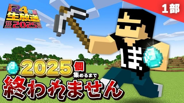 【#ドズル社24時間】ダイヤ2025個集めるまで終われません！【ぼんじゅうる視点】第1部