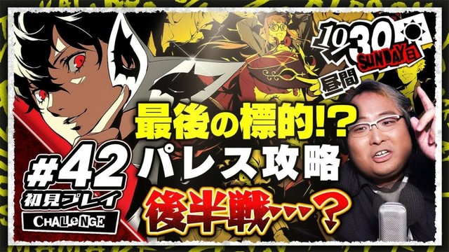 【 P5R 】#42 初見実況プレイ ~ 最後のパレスはカジノ!?激闘の後半戦…？ ~ CHALLENGE【 ペルソナ5 ザ・ロイヤル 】 #初見歓迎