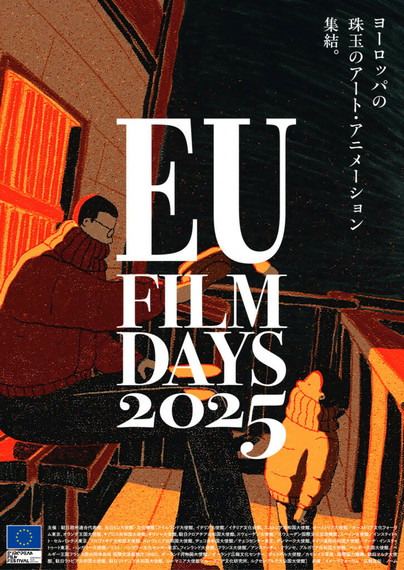 ヨーロッパの珠玉のアート・アニメーションが集結!　「EU フィルムデーズ 2025」（otocoto） - Yahoo!ニュース