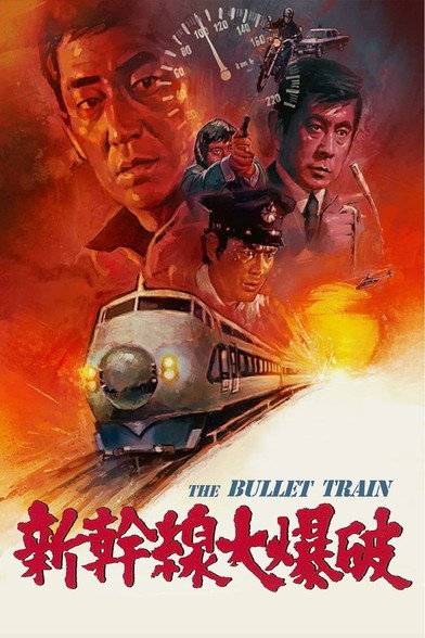 Four Japanese posters for the 19775 Japanese action thriller “Bullet Train”.
