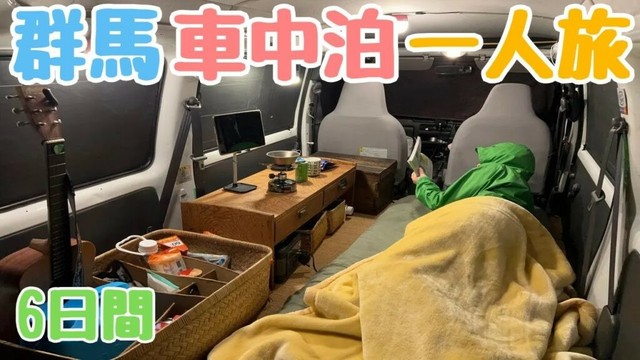 【群馬車中泊の旅】軽バンと初秋の6日間 200km