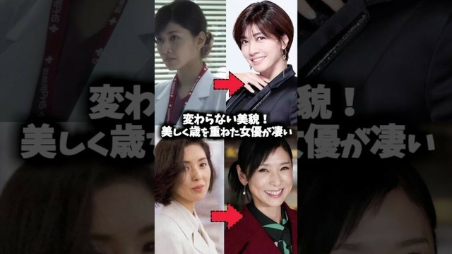 変わらない美貌！アラフィフ・アラカン女優の変化が凄すぎた… #米倉涼子 #松嶋菜々子 #天海祐希