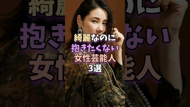 綺麗なのに抱きたくない女性芸能人3選　 #芸能人 #芸能 #吉田羊 #米倉涼子
