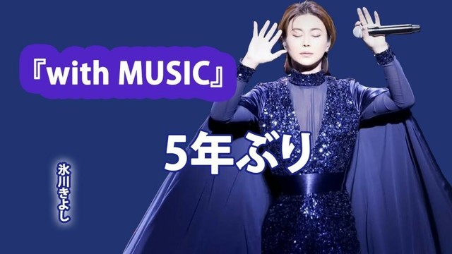 演歌の王子が帰還！『with MUSIC』5月10日放送で氷川きよしが見せる異次元パフォーマンスと有働由美子との素顔トークに迫る...軌跡＆小室哲哉VTR裏話を独占解禁...