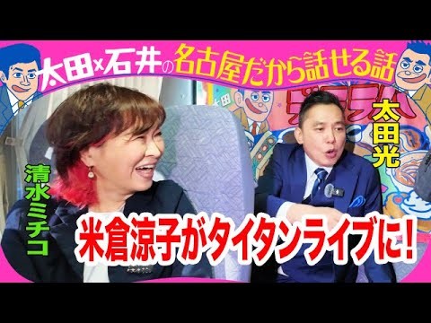 太田光　米倉涼子を語る！【デララバ今夜11時　BS-TBSで放送】