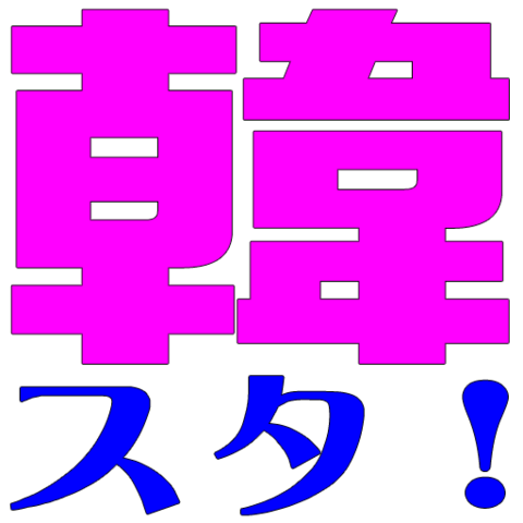 韓スタ！ – K-POPの名門！韓スタ！(韓スタープレス)は韓流初心者から通まで雑誌感覚で楽しめる日本向け韓国エンタメニュースサイト！編集長は｢世にも奇妙な物語｣の脚本家 中村樹基。