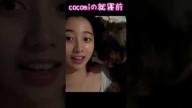 【キムタク娘】就寝前にイッヌと戯れるcocomi #cocomi #koki #キムタク #娘 #工藤静香 #Shorts