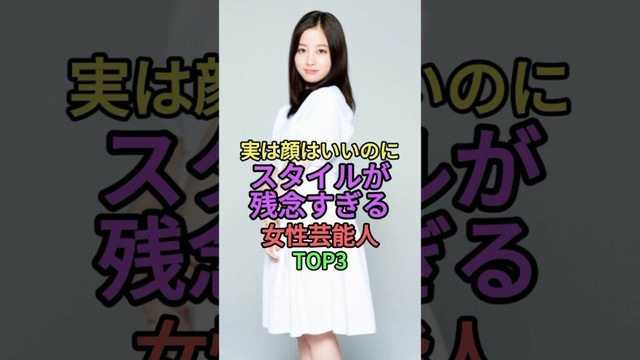 顔はいいのに実はスタイルが残念すぎる女性芸能人TOP3 #shorts #short #雑学 #芸能人 #中川翔子 #しょこたん #武井咲 #橋本環奈