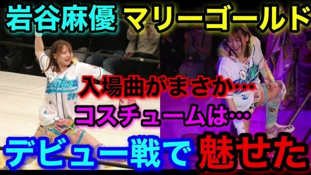 岩谷麻優マリーゴールドデビュー戦で魅せてくれた！