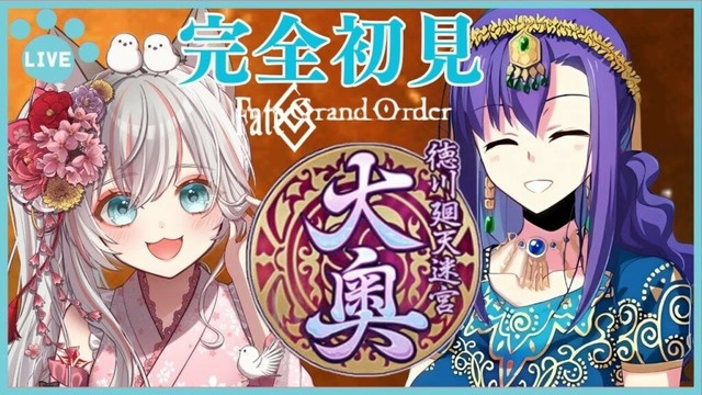 #80 【 #FGO 】第5層～END 『 徳川廻天迷宮 大奥 』 完全初見！新人マスターの一生懸命頑張るストーリー朗読 周回勢歓迎☆ #fategrandorder #大奥 #メインインタールード