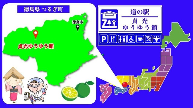 【徳島県】道の駅「貞光ゆうゆう館」