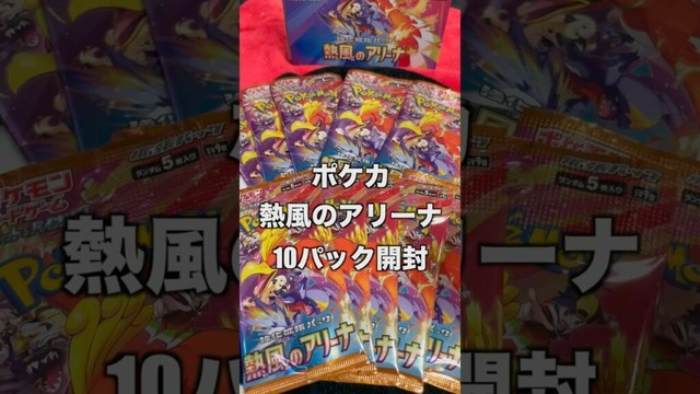 【ポケカ】熱風のアリーナ　10パック開封 #ポケカ #ポケカ再販最新情報 #ポケモンカード #ポケモン  #pokemon #ポケカ開封 #ポケットモンスター