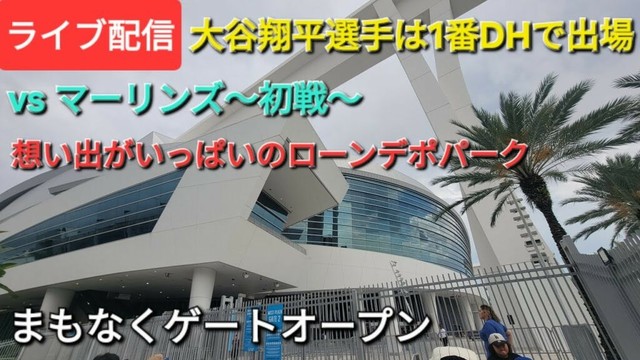 【ライブ配信】対マイアミ・マーリンズ〜シリーズ初戦〜大谷翔平選手は1番DHで出場⚾️キム選手はセカンドでラインナップ⚾️まもなくゲートオープン⚾️Shinsuke Handyman がライブ配信中！