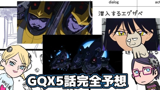 【5話】機動戦士Gundam GQuuuuuuXジークアクス【完全予想】【外していき恥をさらせ】