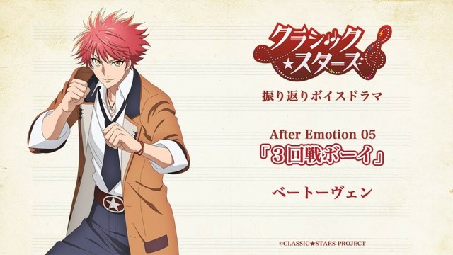 【クラシック★スターズ】振り返りボイスドラマ｜After Emotion 05「吠え歌え創れ」