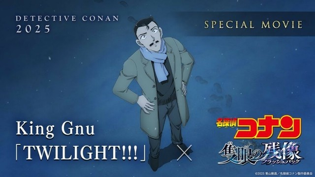 劇場版『名探偵コナン 隻眼の残像』×King Gnu「TWILIGHT!!!」スペシャルムービー
