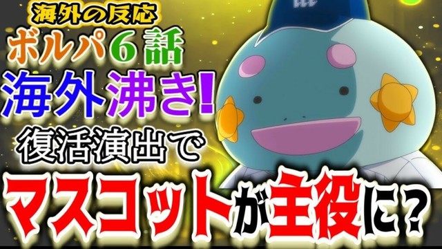【ボールパークでつかまえて！6話海外感想】台本無視で伝説回?サン四郎の活躍に海外歓声が上がる！【反応集】