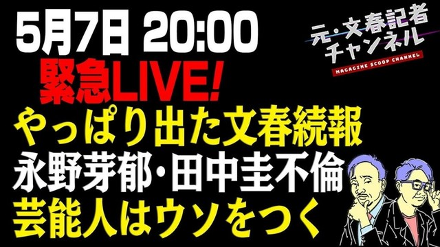 緊急LIVE! やっぱり出た文春続報 永野芽郁･田中圭不倫 芸能人はウソをつく