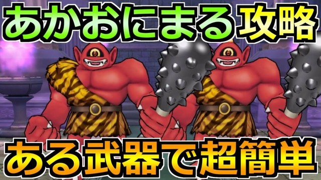 【ドラクエウォーク】あかおにまるのほこら安定攻略！汎用武器で超簡単です！