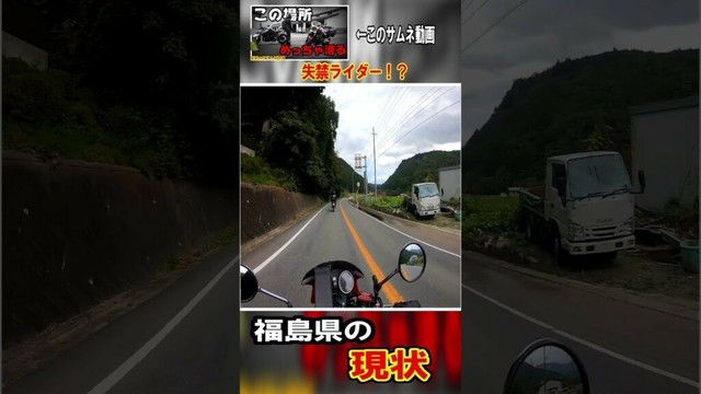 【福島県の現状】 #バイク