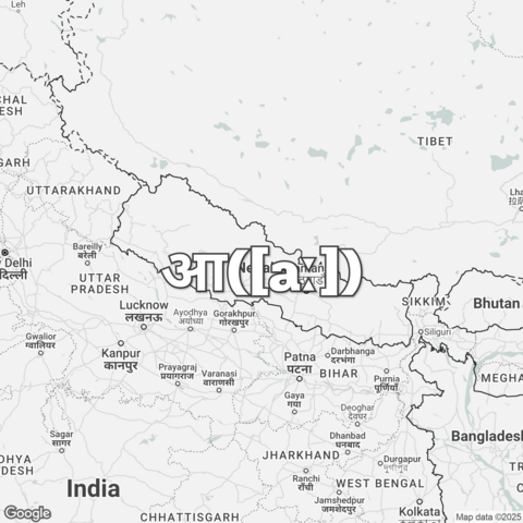 Map of Nepal overlaid with "आ([aː])".