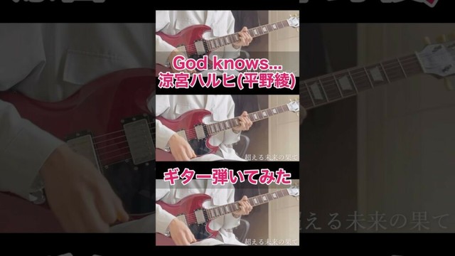 God knows.../涼宮ハルヒ #涼宮ハルヒ #涼宮ハルヒの憂鬱 #平野綾 #ギター #弾いてみた #guitar #suzumiyaharuhi #guitarist #guitarcover