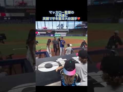 大谷翔平選手❤️マッカローの子供達に神対応✨敬遠後マッカローにむけた笑顔が🥰敵地ファンを魅了✨#大谷翔平 #shoheiohtani #マッカロー監督#大谷選手