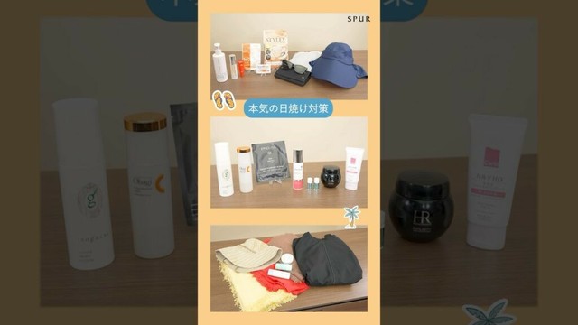 モデル・エディターの日焼け対策を紹介！