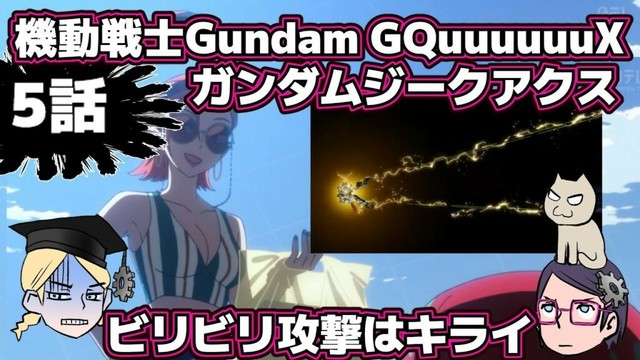 【5話】機動戦士Gundam GQuuuuuuXジークアクス【感想戦】
