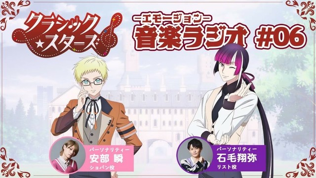 【第６回】『音楽ーエモージョンーラジオ』｜TVアニメ「クラシック★スターズ」