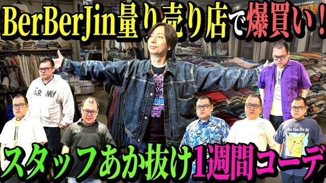 【河合の古着旅】最近古着に興味を持ち始めたスタッフえびちゃんの、全身をコーディネートしてみました！【原宿・Straight From L.A. Powered by BerBerJin】