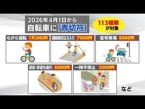 自転車のながら1万2000円、傘さし5000円　2026年4月から青切符＝反則金による取り締まりへ