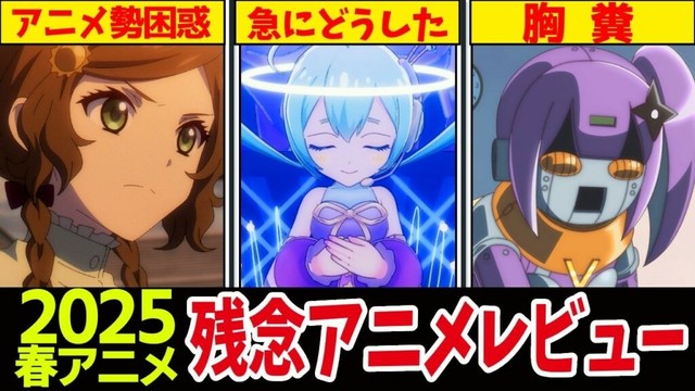 【賛否両論】問題噴出！2025春アニメ中間レビューで異変が…　※ 週刊アニメレビューvol.16【アニメ】 #アニメ #anime