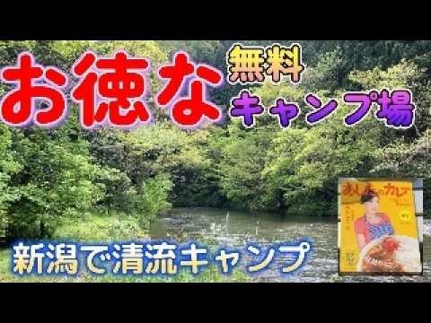 【新潟】五泉　藤助小屋キャンプ場　行ってみて！無料キャンプ場なのに渓谷の雰囲気がイイ。新緑のトンネルを抜け、エメラルドグリーンの清流が流れる。こんなに街の近くにあったなんて知らなかった。