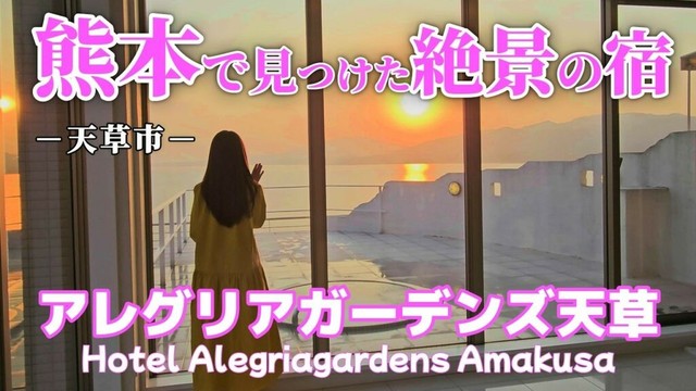 【熊本｜天草観光】天草の絶景と美食に感動したお宿｜ホテルアレグリアガーデンズ天草【夫婦旅】