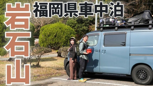 【福岡県】岩石山「落ちない岩」を見に行く車中泊旅