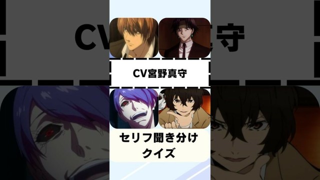 CV宮野真守さんのセリフクイズ　#shorts #アニメ #クイズ #hunterxhunter #deathnote #東京喰種 #文豪ストレイドッグス #鋼の錬金術師 #鬼滅の刃 #ワンピース